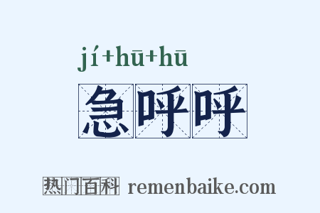 急呼呼是什么意思的图片